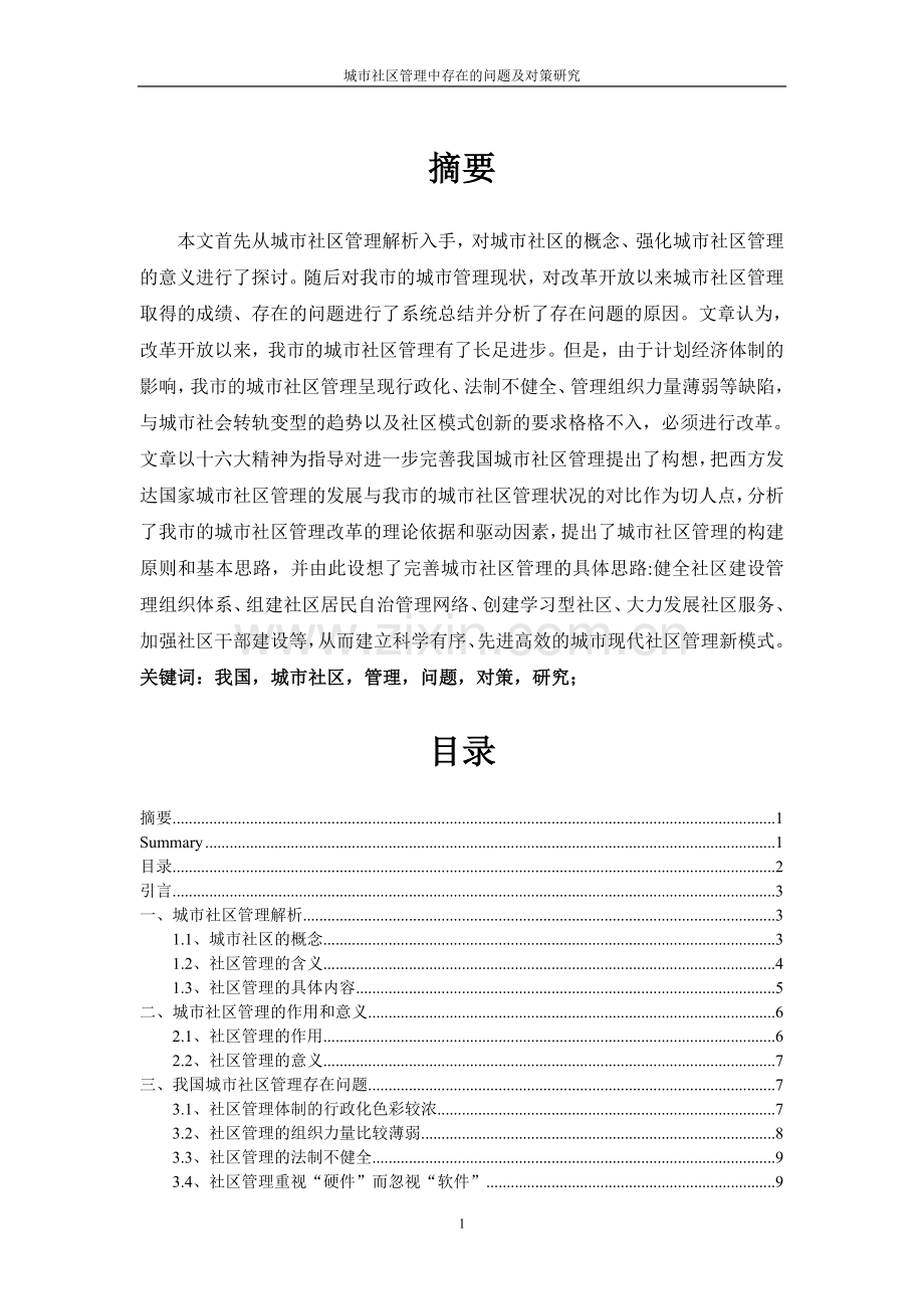 城市社区管理中存在的问题及对策研究正文.doc_第1页