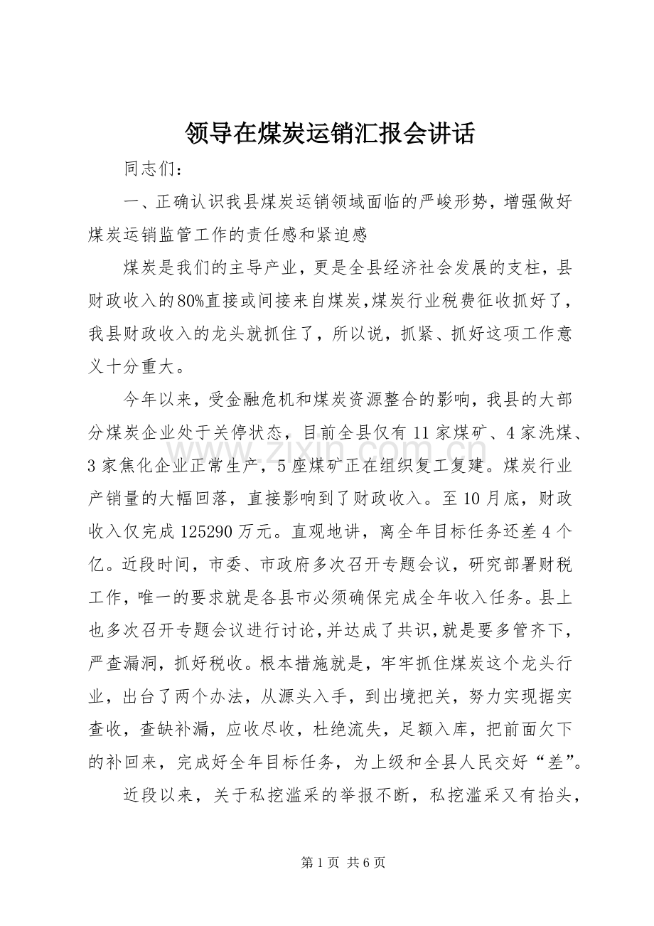 领导在煤炭运销汇报会讲话发言_1.docx_第1页