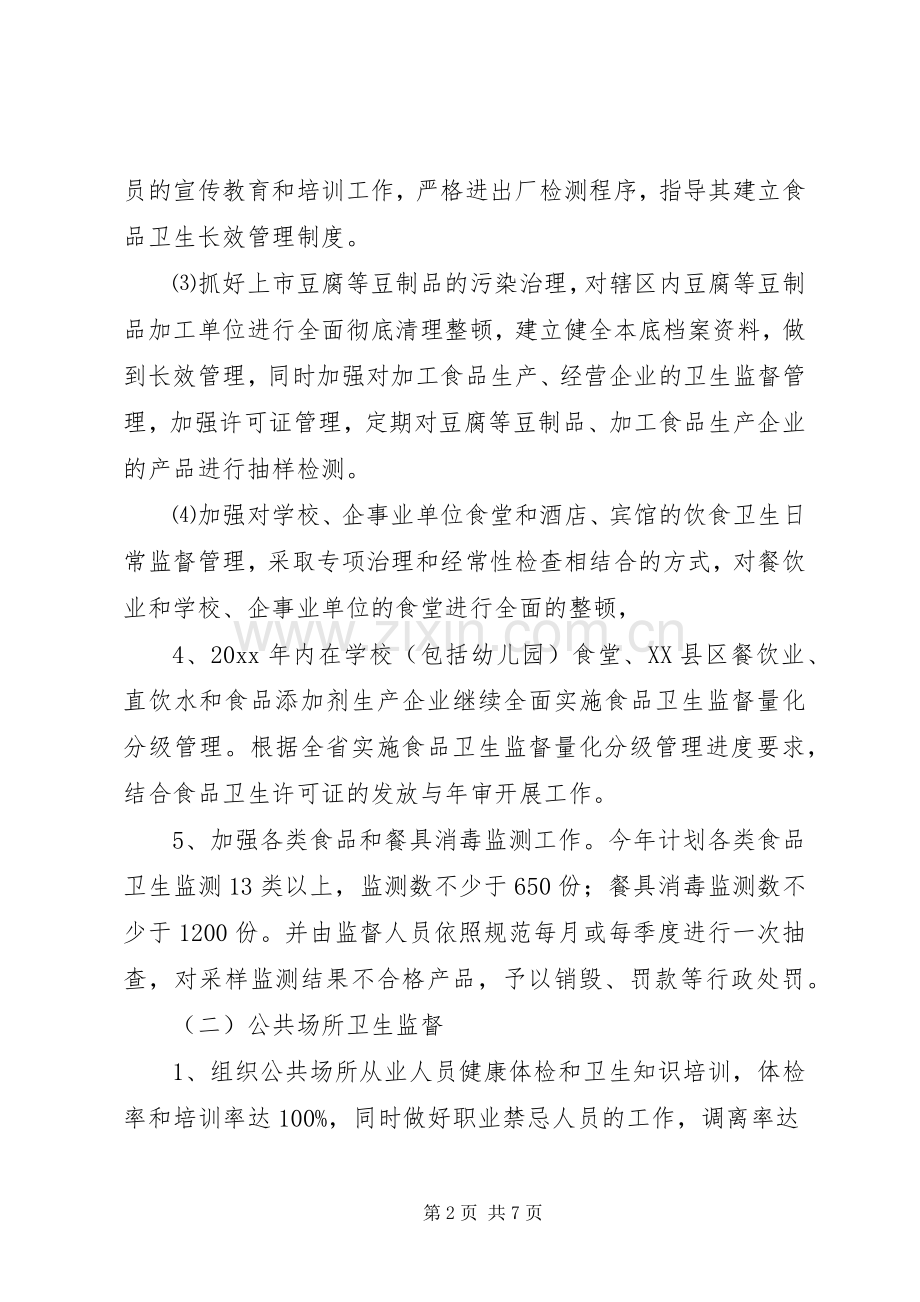 市卫生监督所工作计划.docx_第2页