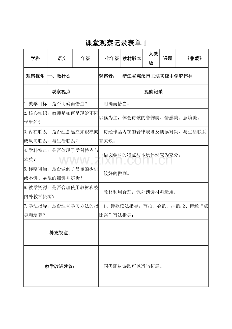 作业2课堂观察记录表单.doc_第1页