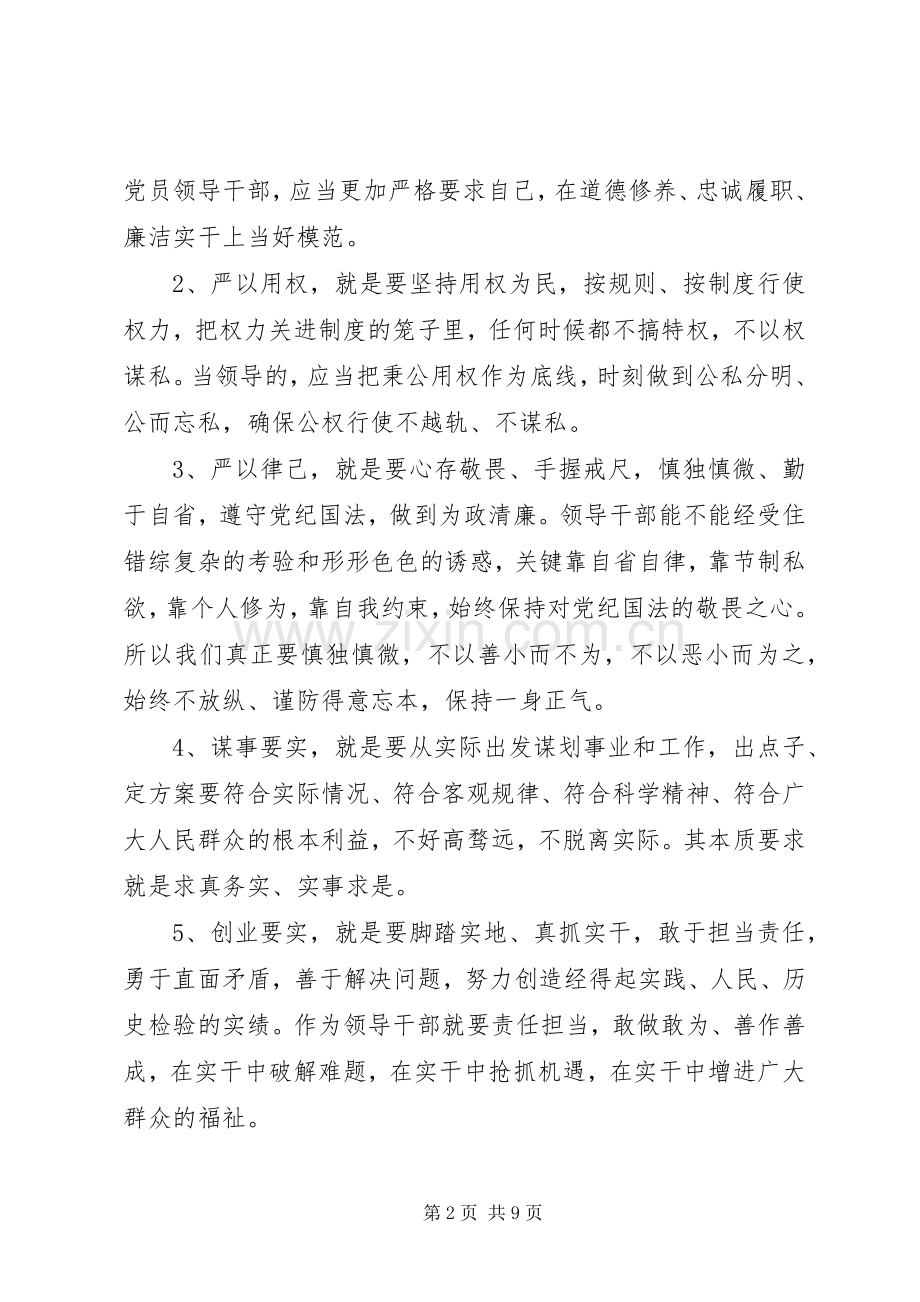 三严三实党课讲话发言稿.docx_第2页