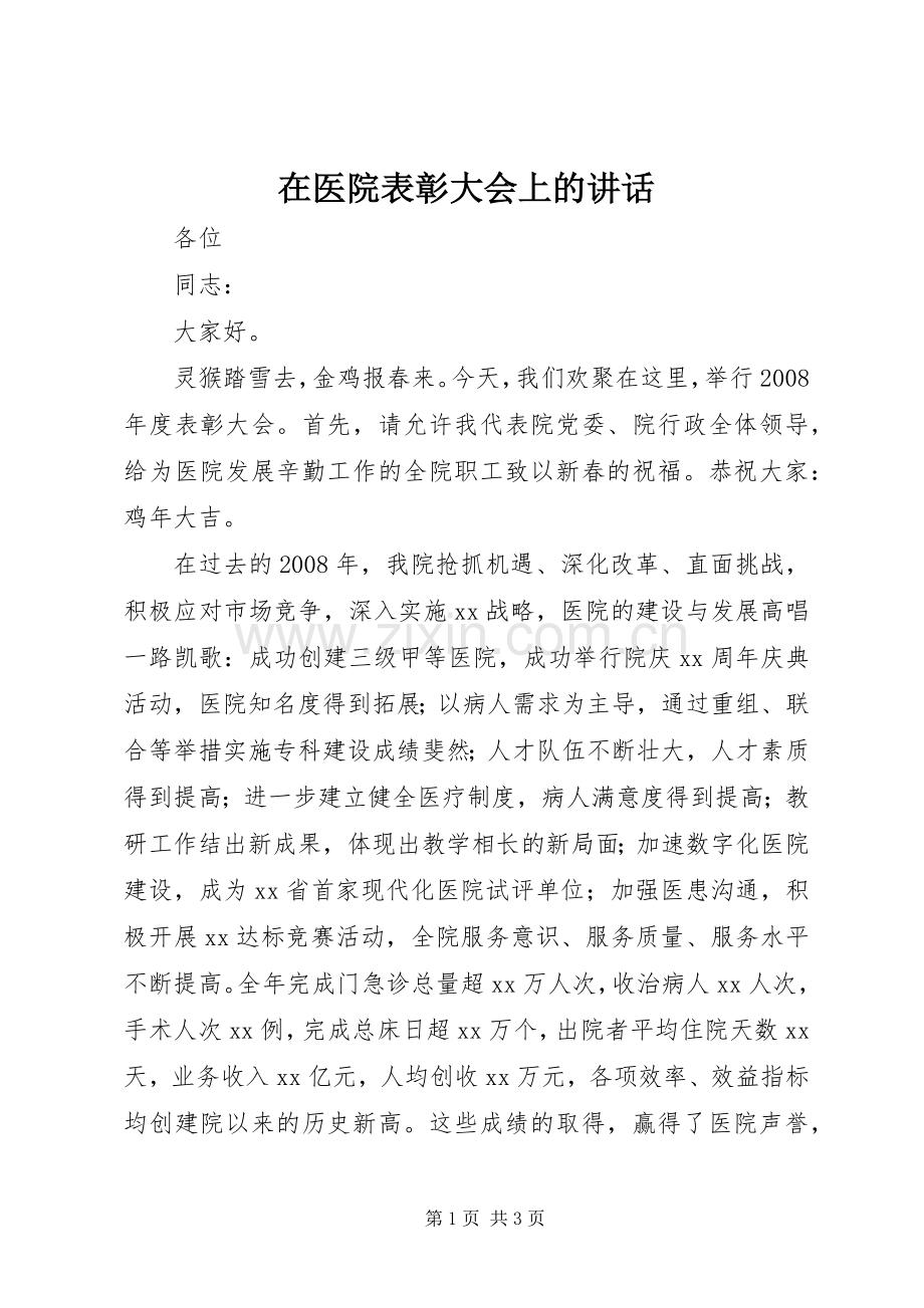 在医院表彰大会上的讲话发言.docx_第1页