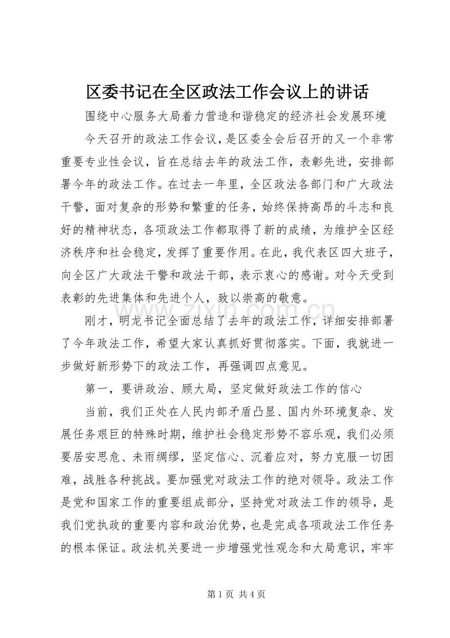 区委书记在全区政法工作会议上的讲话发言_1.docx_第1页