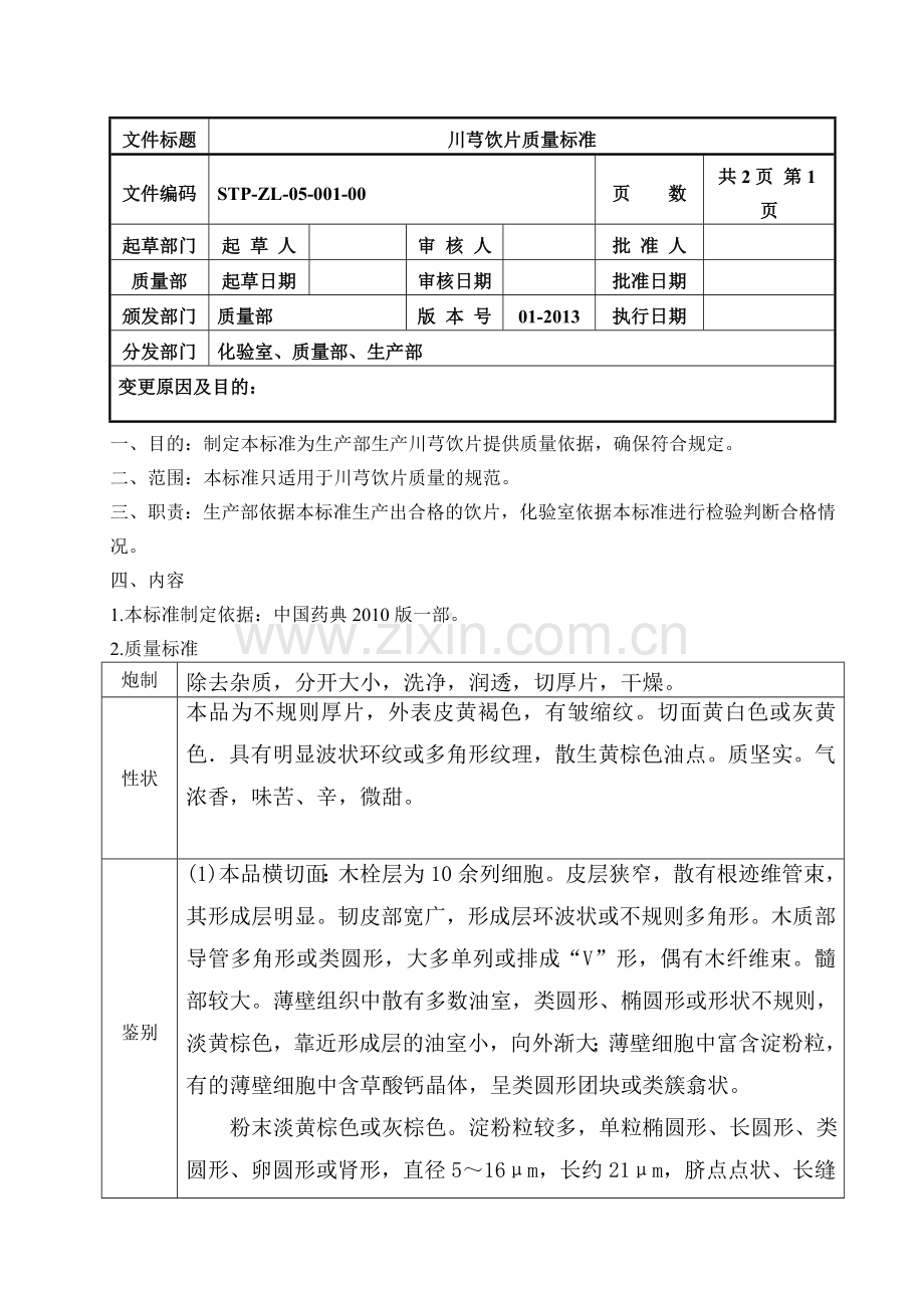 川芎饮片质量标准.doc_第1页