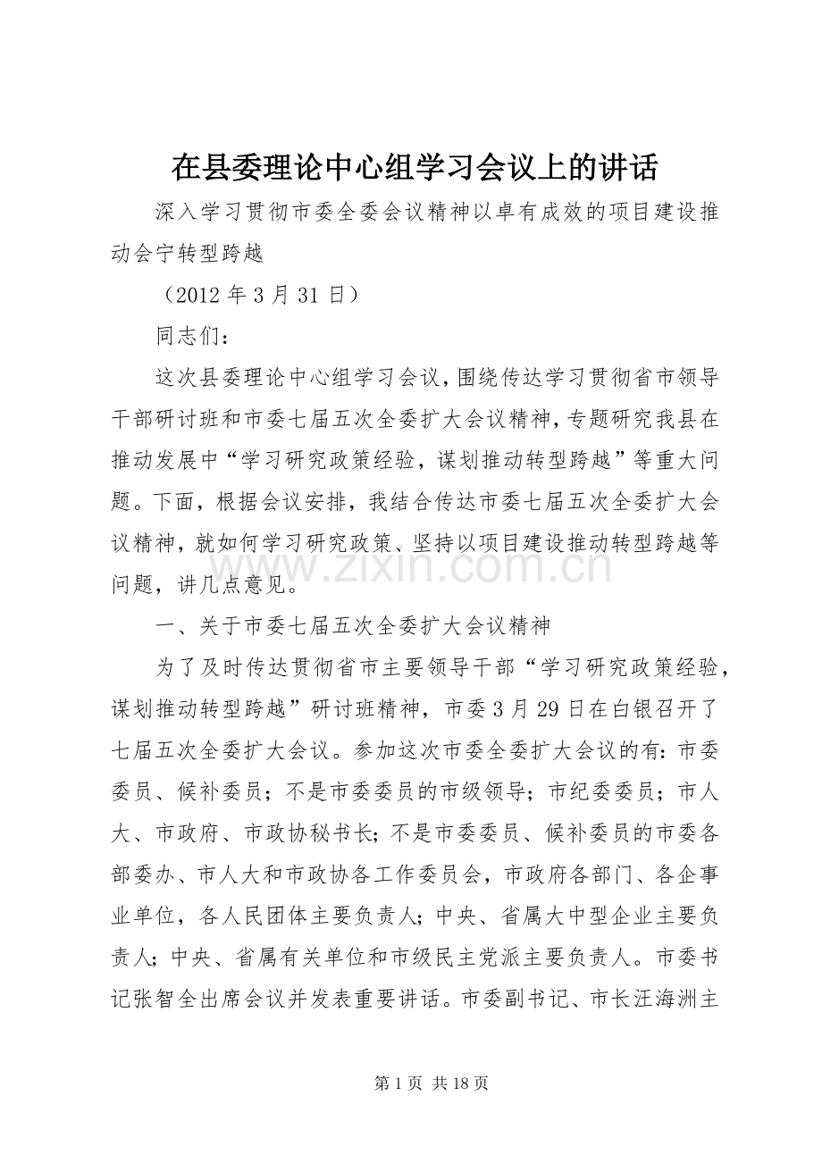 在县委理论中心组学习会议上的讲话发言.docx_第1页