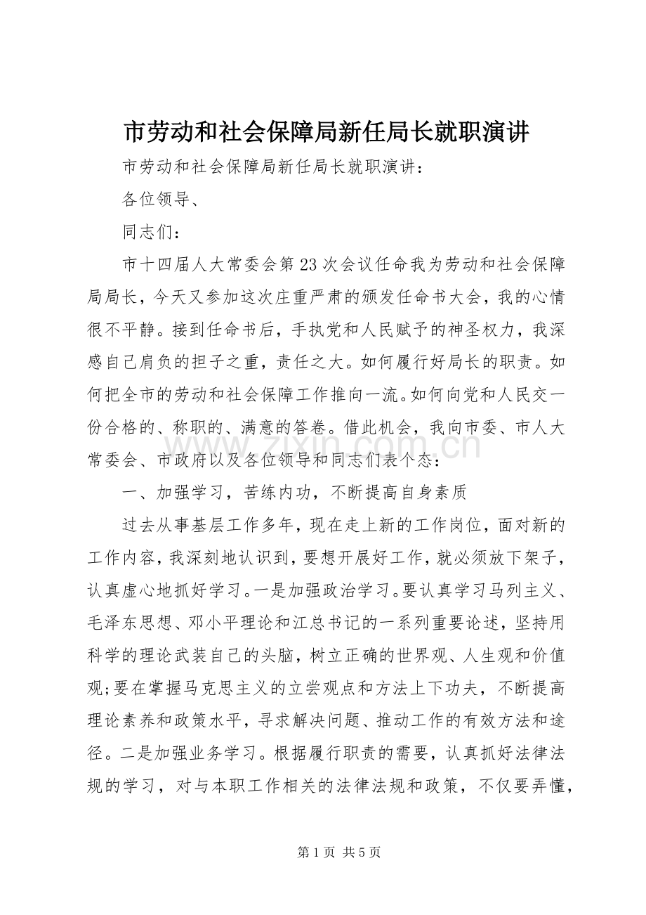 市劳动和社会保障局新任局长就职演讲稿.docx_第1页