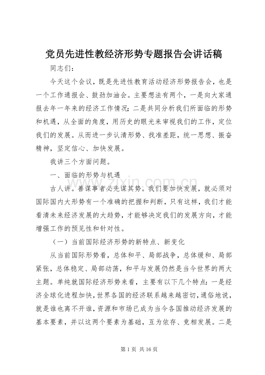 党员先进性教经济形势专题报告会讲话发言稿.docx_第1页