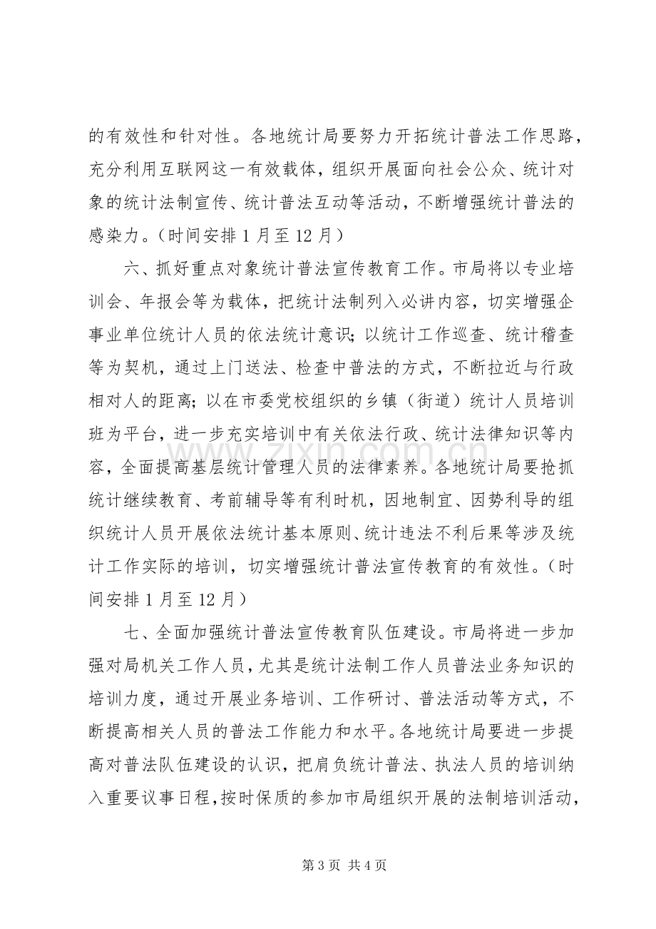 统计部门年度普法教育工作计划.docx_第3页