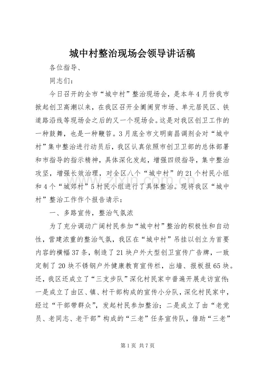 城中村整治现场会领导讲话发言稿.docx_第1页