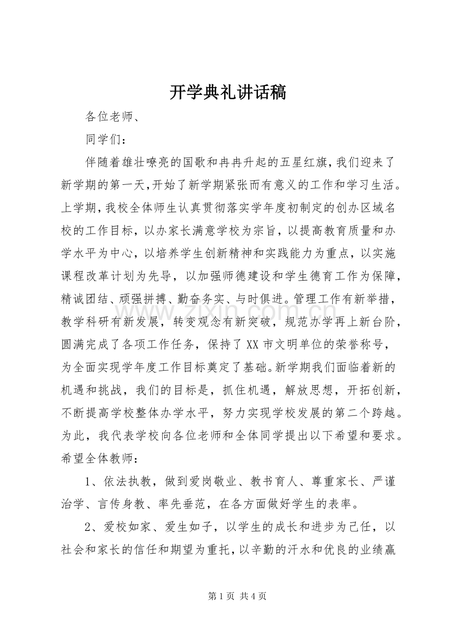 开学典礼的的讲话稿.docx_第1页