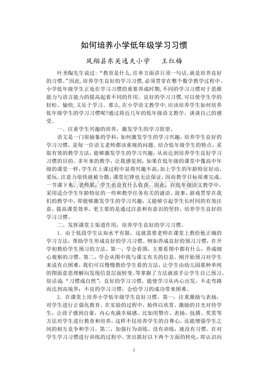 如何培养小学低年级学习习惯2.doc_第1页