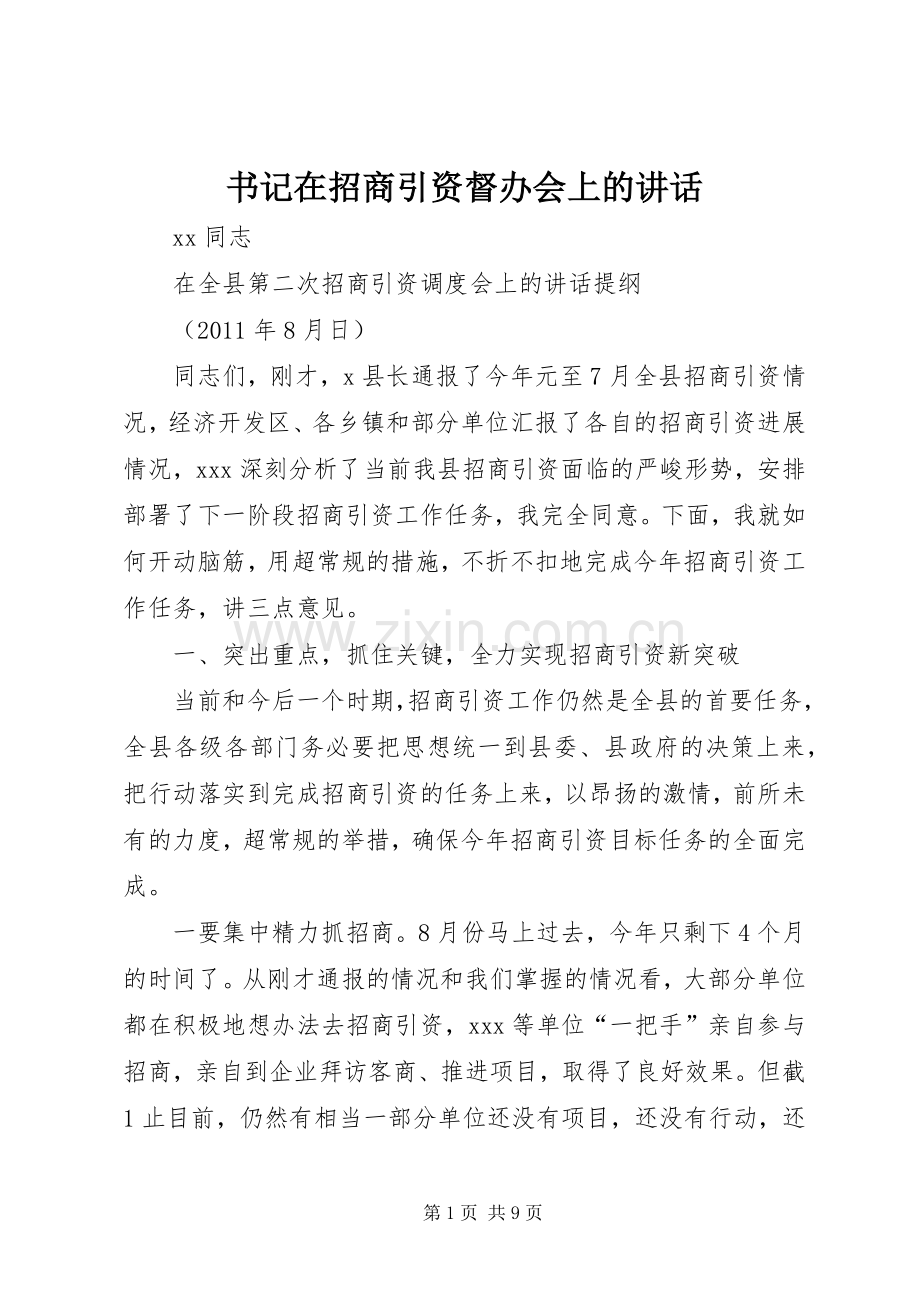 书记在招商引资督办会上的讲话发言.docx_第1页