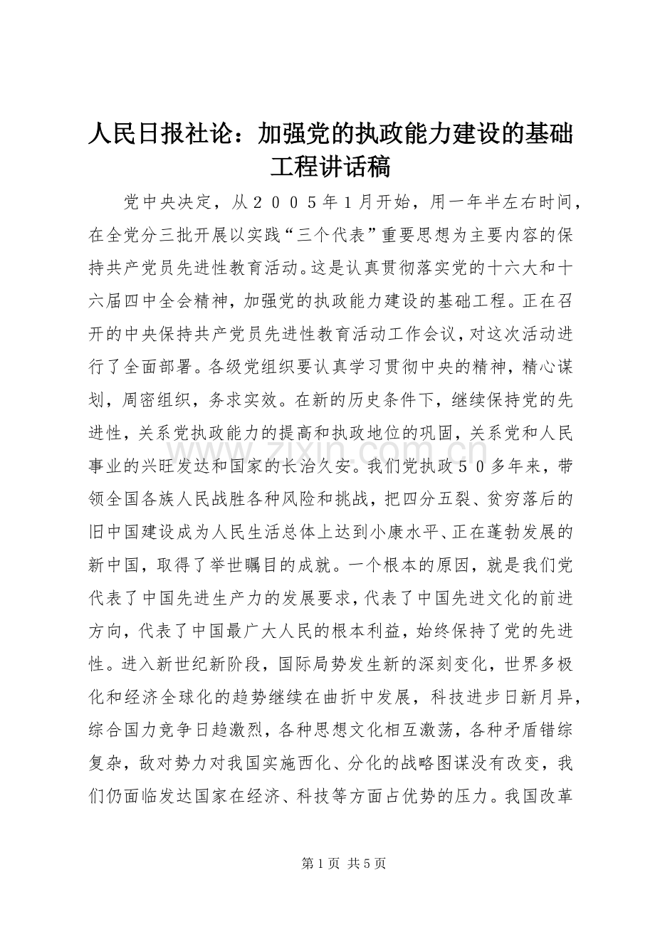 人民日报社论：加强党的执政能力建设的基础工程讲话发言稿.docx_第1页