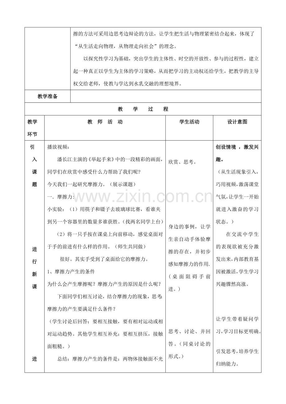 九年级物理全册 摩擦力教学设计 新人教版-新人教版初中九年级全册物理教案.doc_第2页