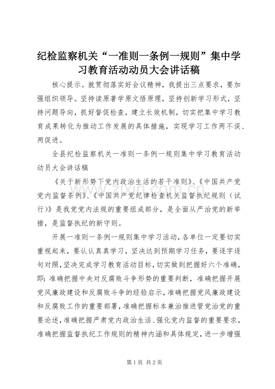 纪检监察机关“一准则一条例一规则”集中学习教育活动动员大会讲话发言稿.docx_第1页