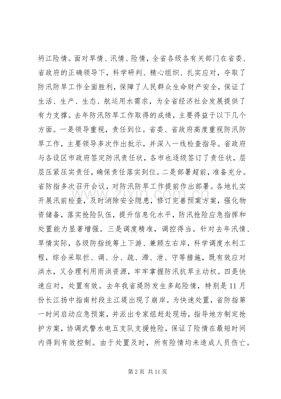 XX年防汛防旱工作会议讲话发言稿【范文】.docx_第2页