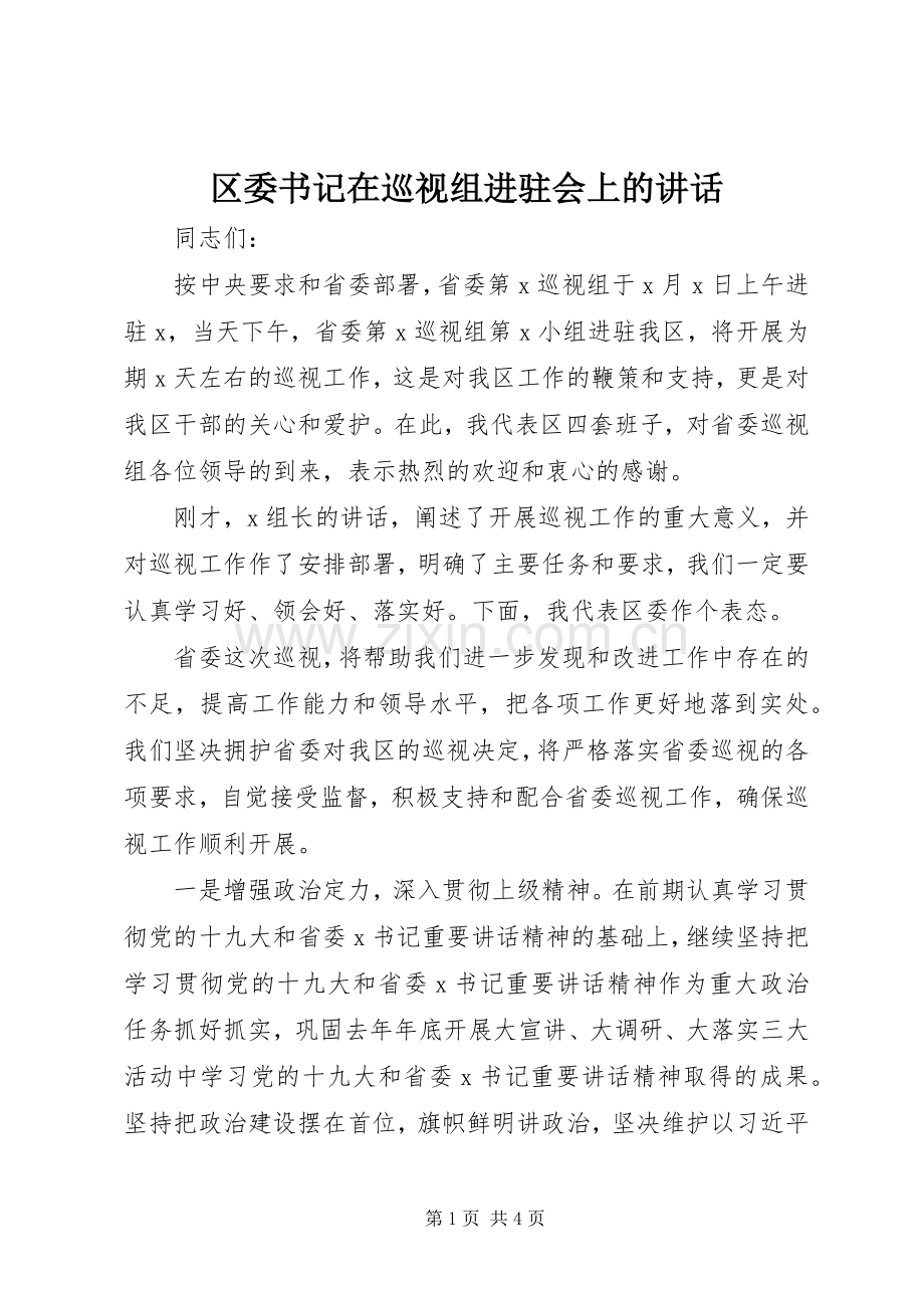 区委书记在巡视组进驻会上的讲话发言.docx_第1页