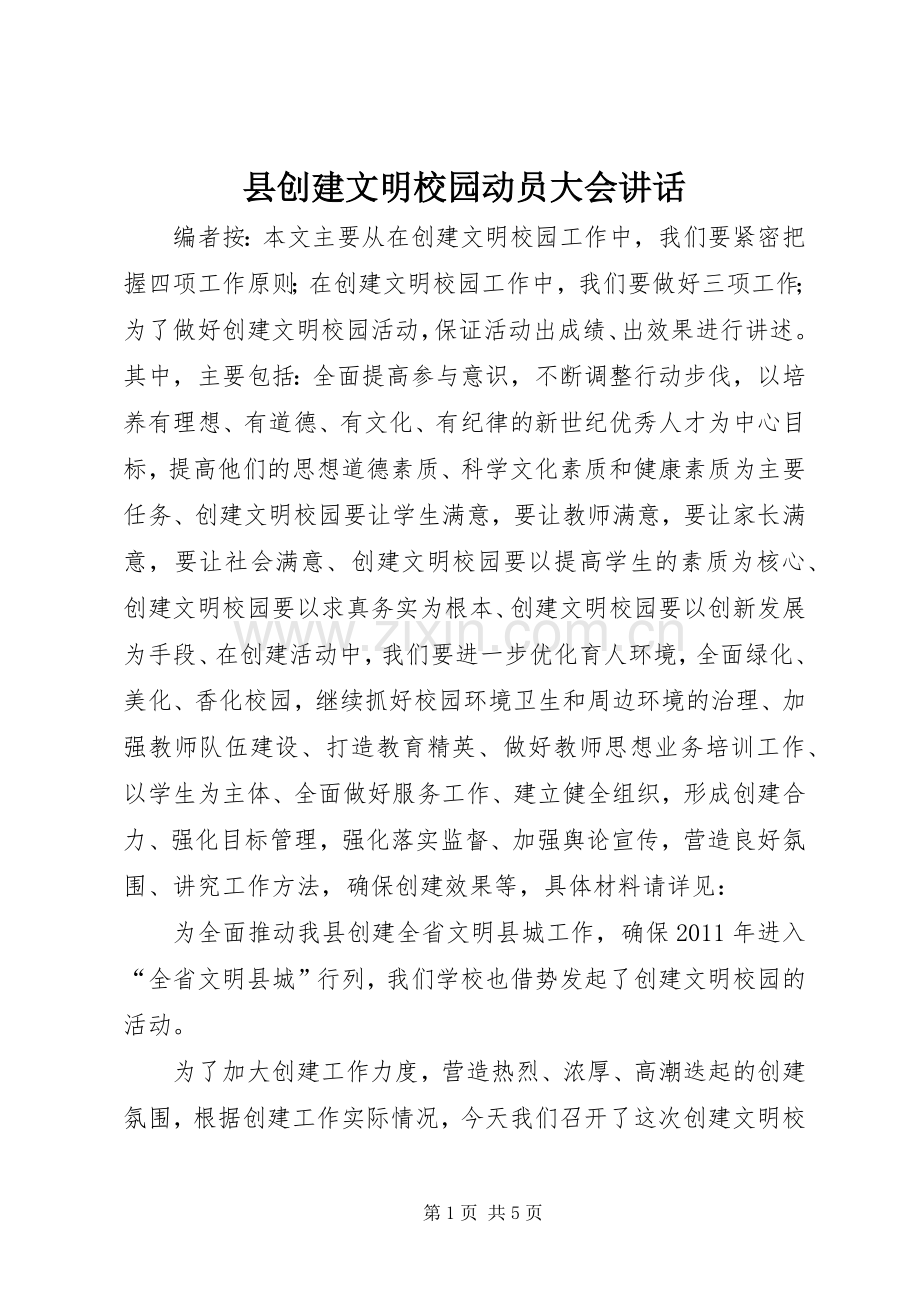 县创建文明校园动员大会讲话发言.docx_第1页