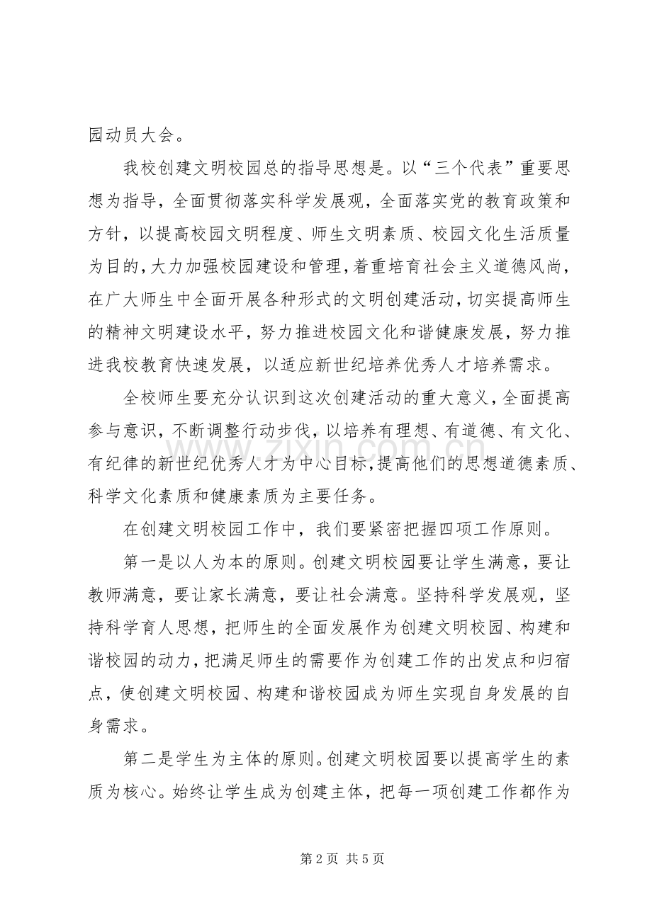 县创建文明校园动员大会讲话发言.docx_第2页