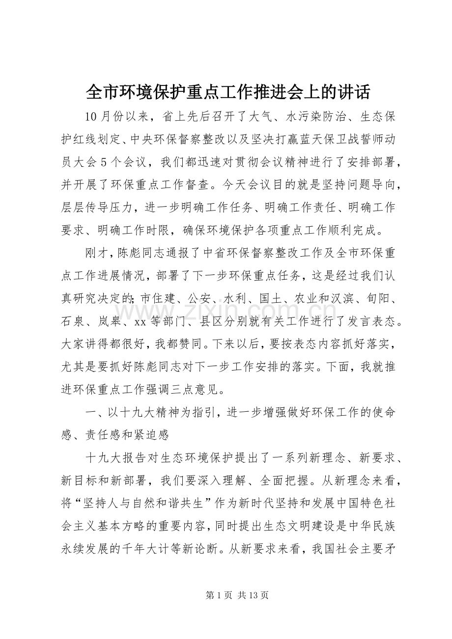 全市环境保护重点工作推进会上的讲话发言.docx_第1页