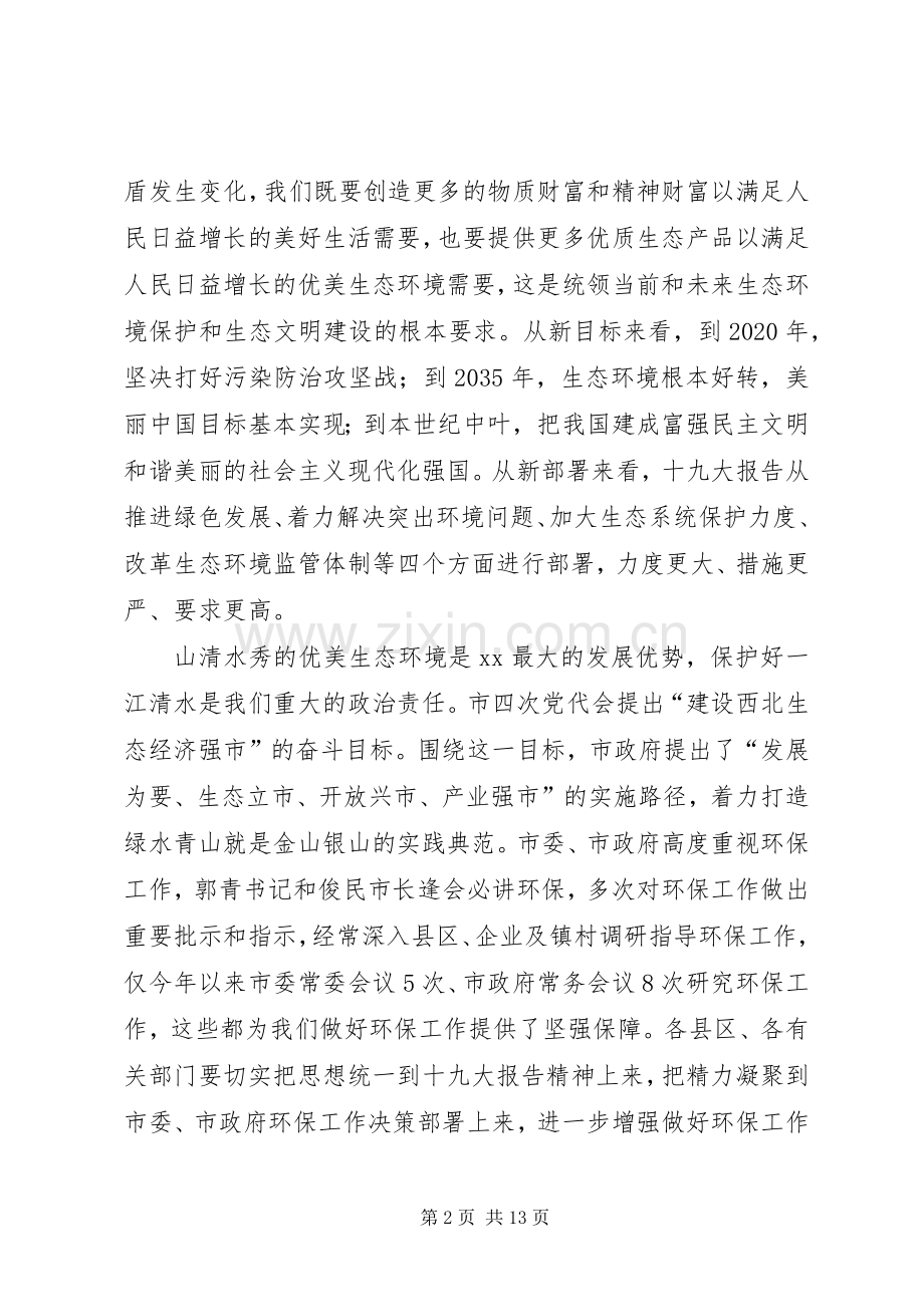 全市环境保护重点工作推进会上的讲话发言.docx_第2页