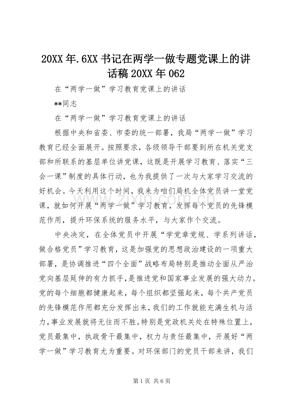 20XX年.6XX书记在两学一做专题党课上的讲话发言稿20XX年062(3).docx_第1页