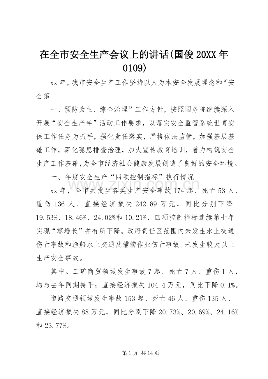 在全市安全生产会议上的讲话发言(国俊20XX年0109)(4).docx_第1页