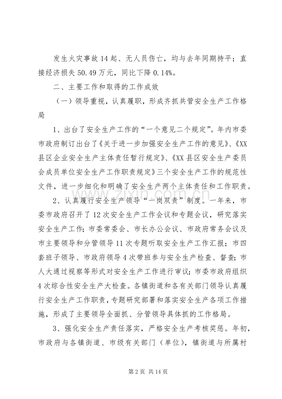 在全市安全生产会议上的讲话发言(国俊20XX年0109)(4).docx_第2页