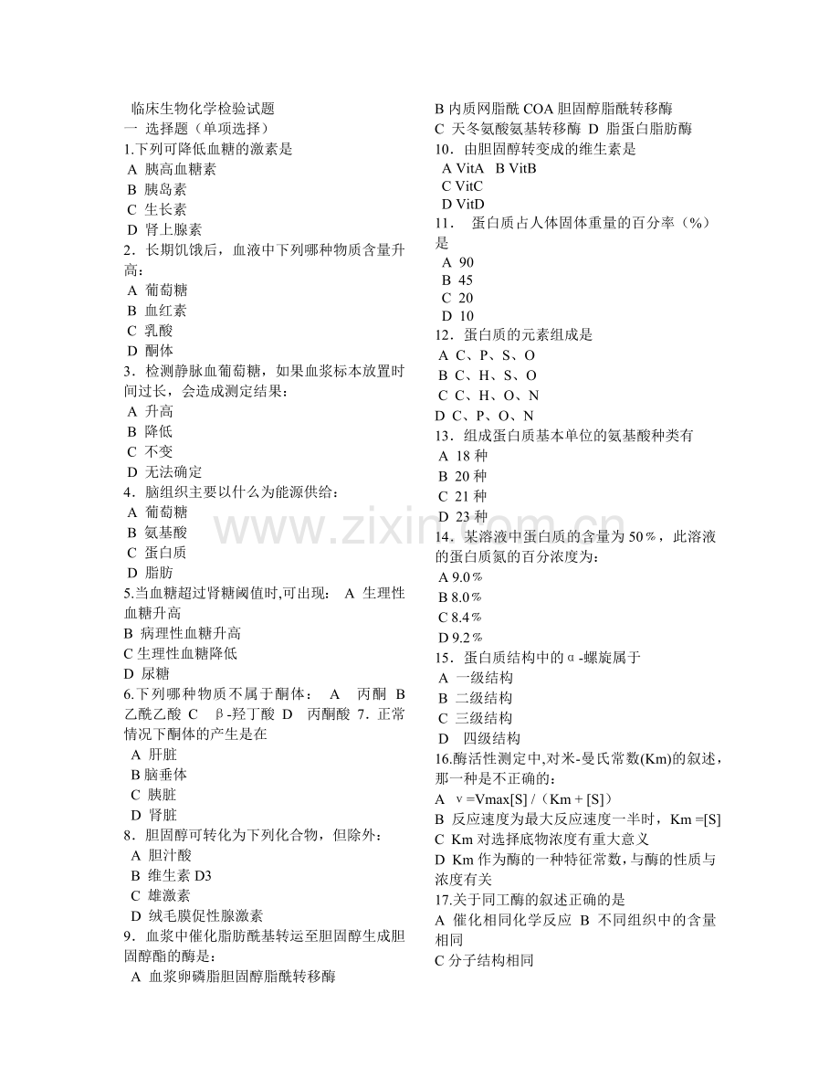 临床生物化学检验试题.doc_第1页