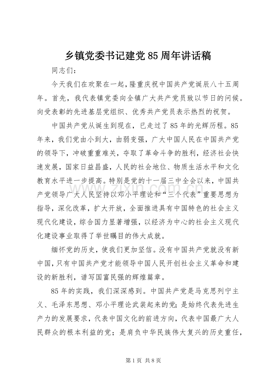 乡镇党委书记建党85周年讲话发言稿.docx_第1页