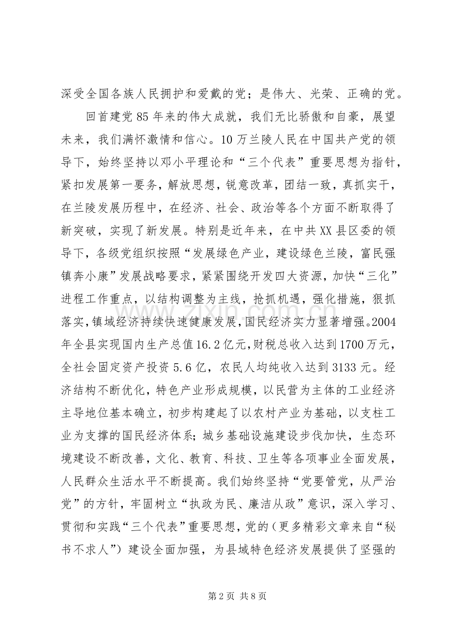 乡镇党委书记建党85周年讲话发言稿.docx_第2页