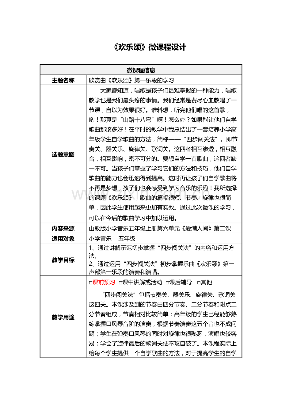 《欢乐颂》微课程设计.docx_第1页