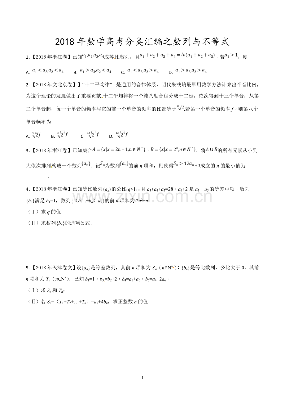 2018年高考题分类汇编之数列与不等式.doc_第1页