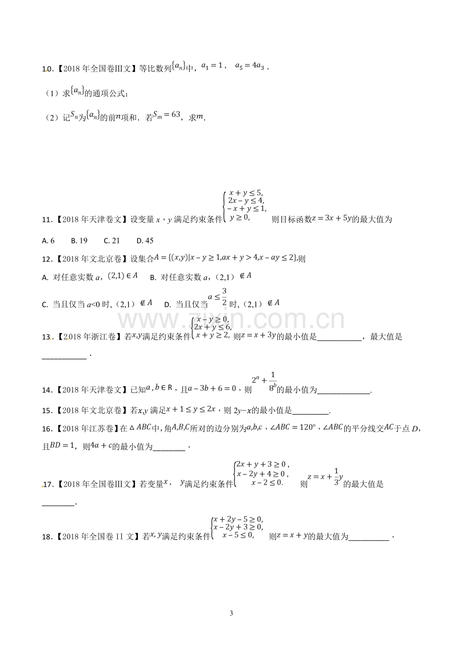 2018年高考题分类汇编之数列与不等式.doc_第3页