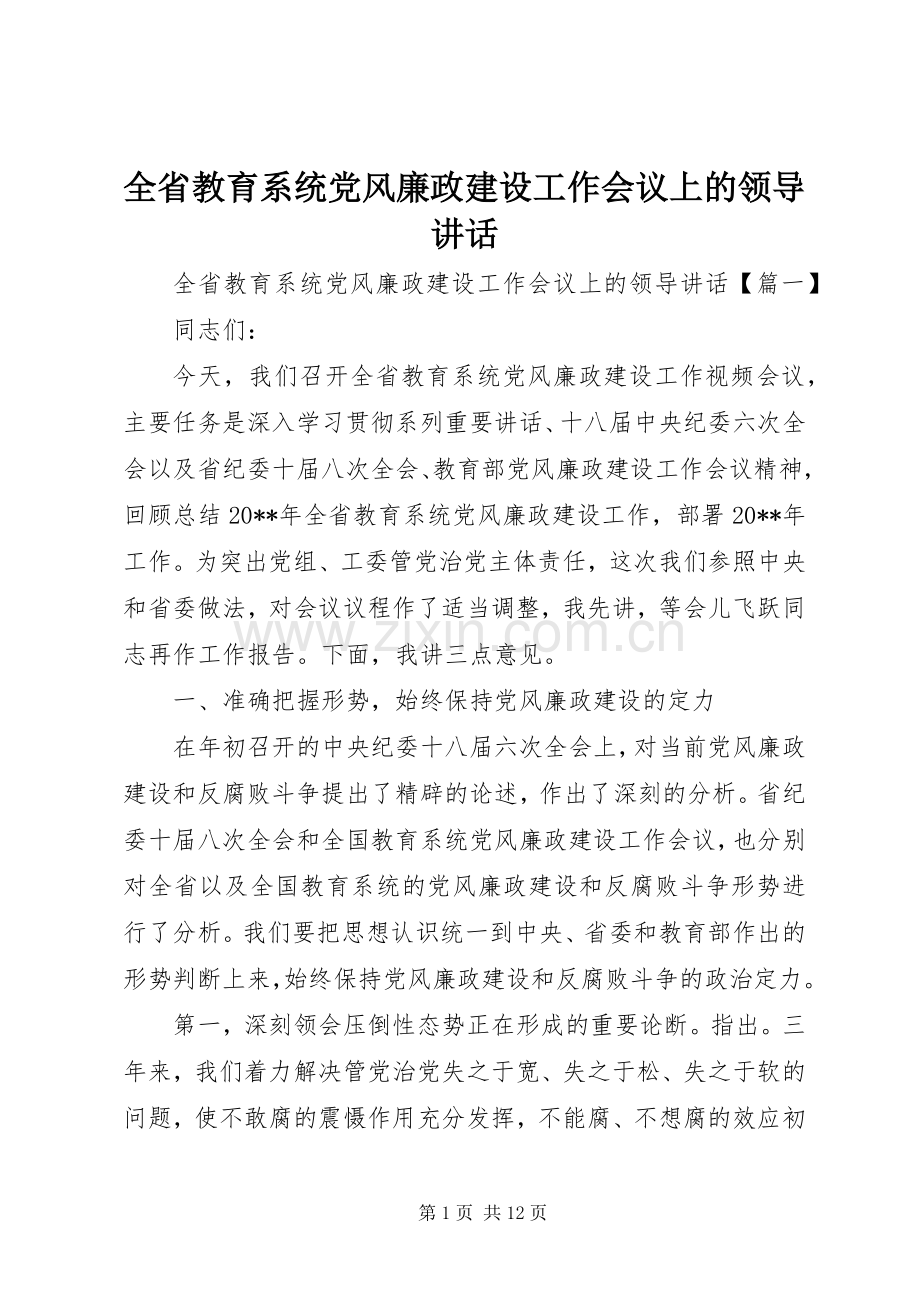 全省教育系统党风廉政建设工作会议上的领导讲话发言.docx_第1页