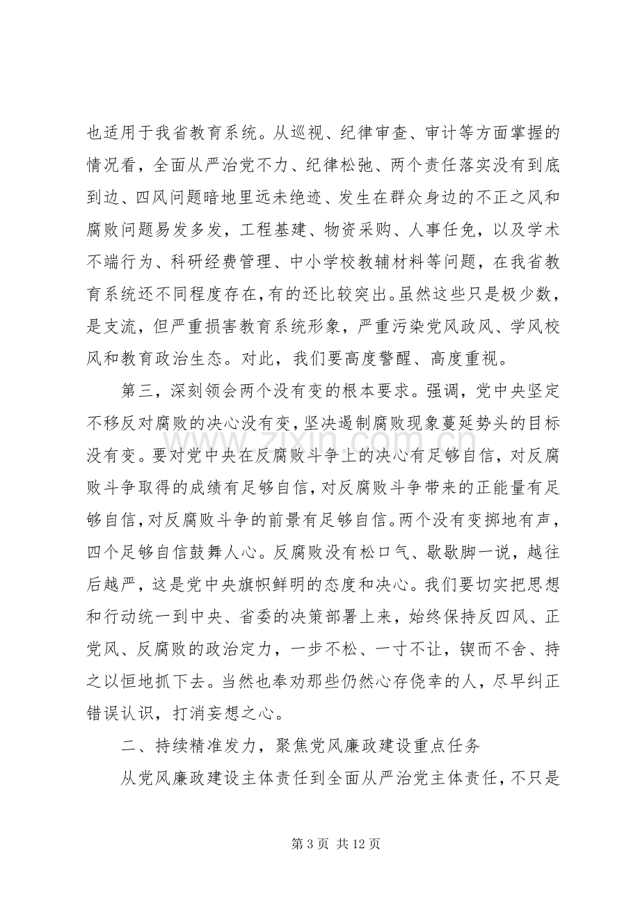 全省教育系统党风廉政建设工作会议上的领导讲话发言.docx_第3页