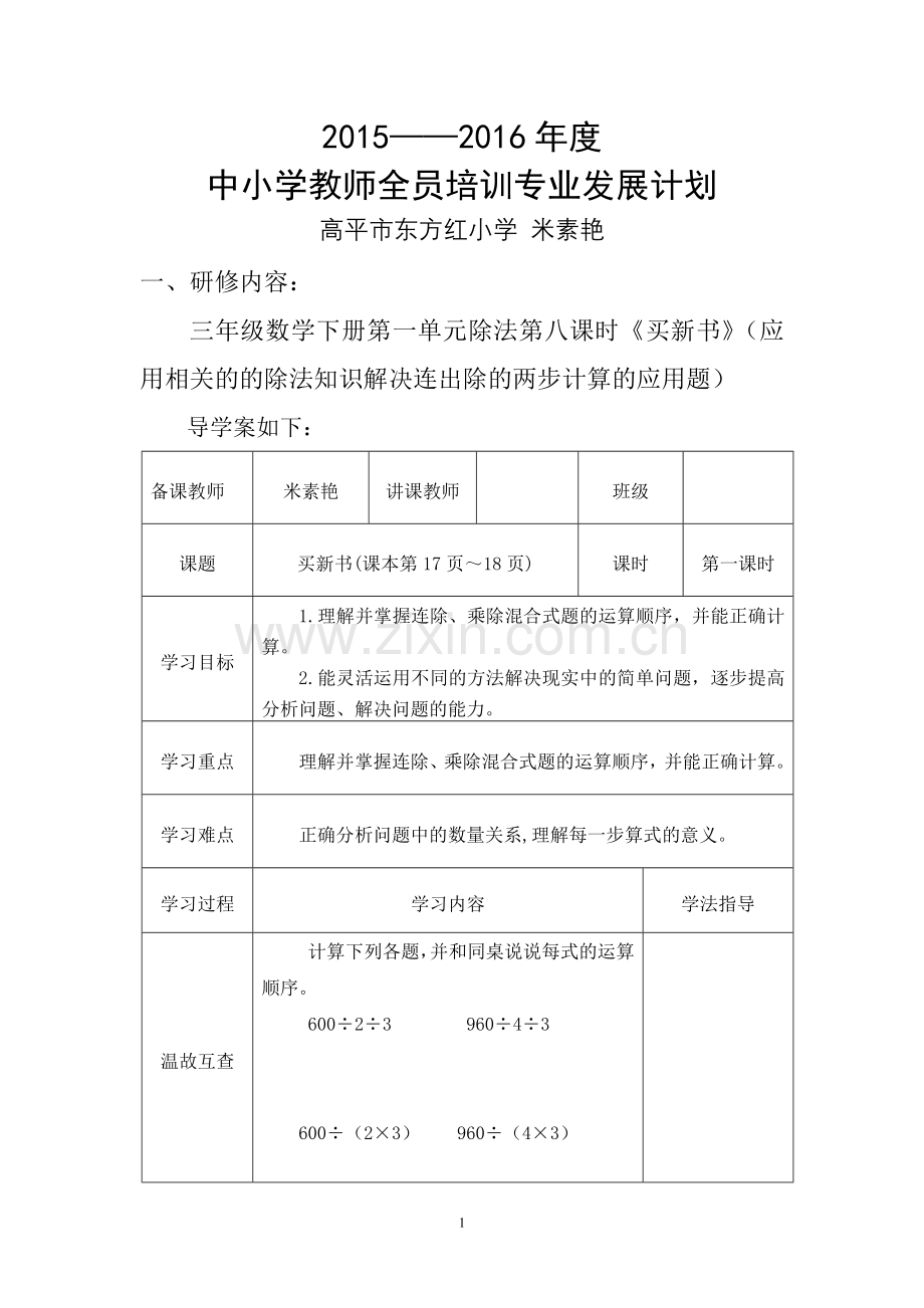 米素艳本项目个人研修计划.doc_第1页