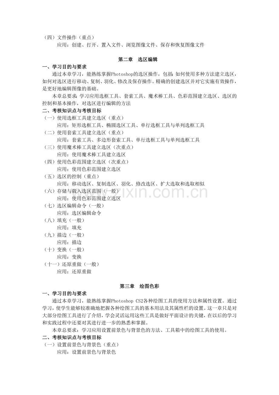 天津2012年自考“平面广告设计”课程考试大纲.doc_第2页