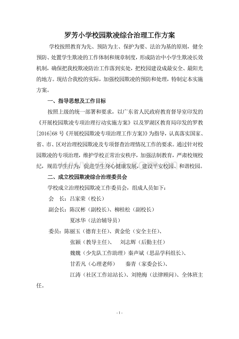 罗芳小学校园欺凌综合治理工作方案.doc_第1页