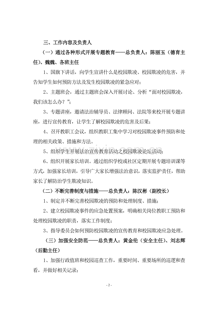 罗芳小学校园欺凌综合治理工作方案.doc_第2页