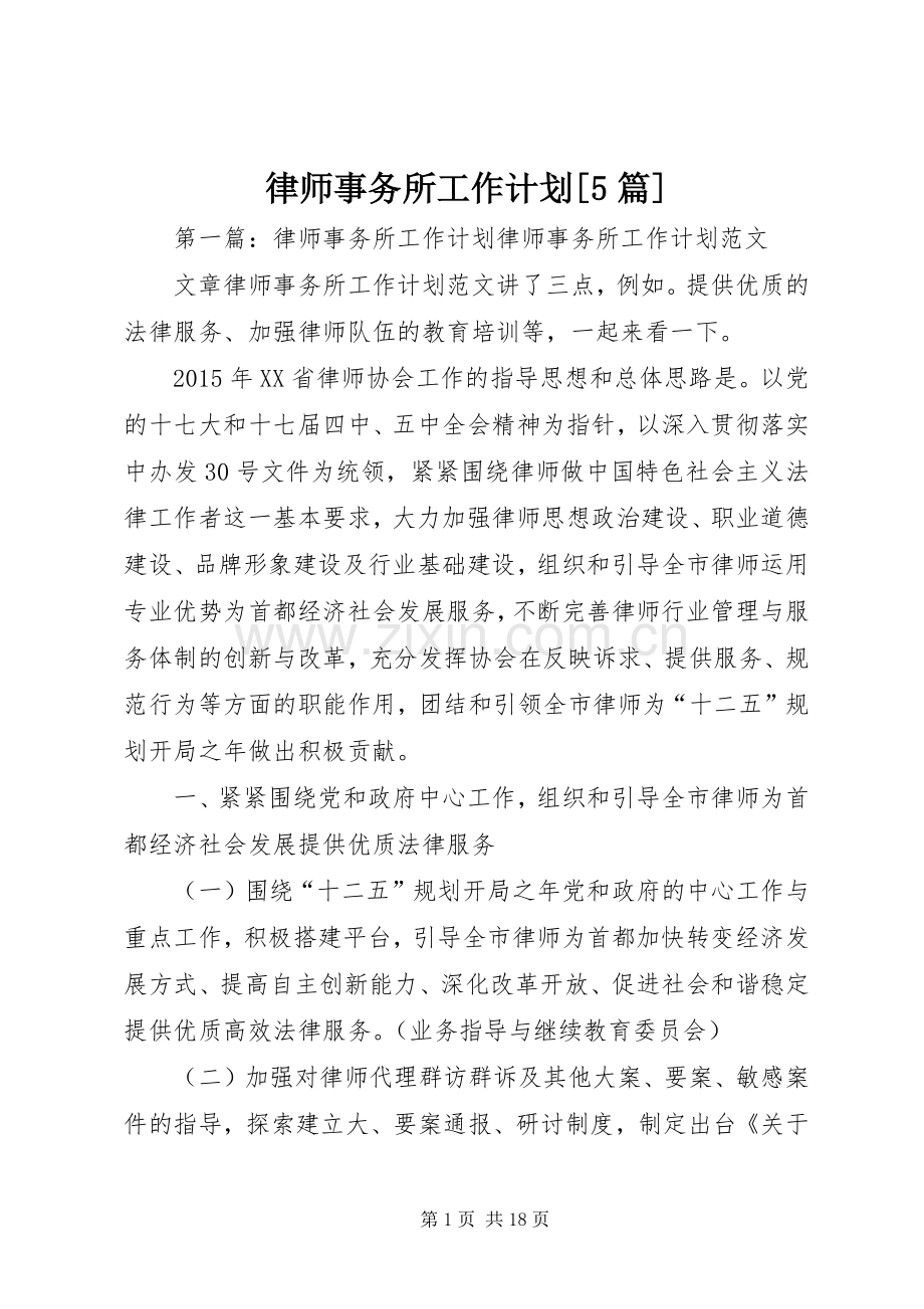 律师事务所工作计划[5篇].docx_第1页