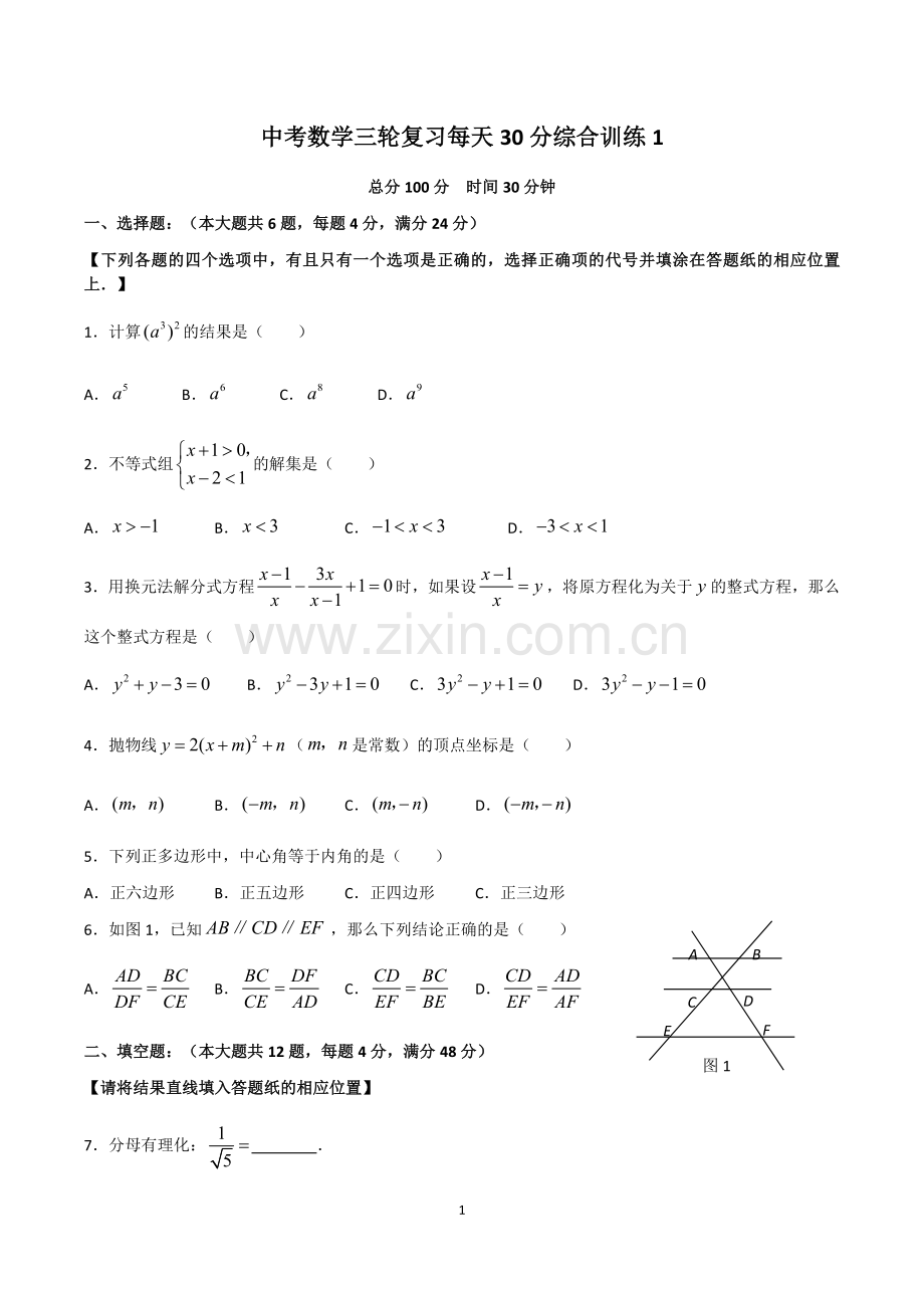 中考数学三轮复习每天30分综合训练.doc_第1页