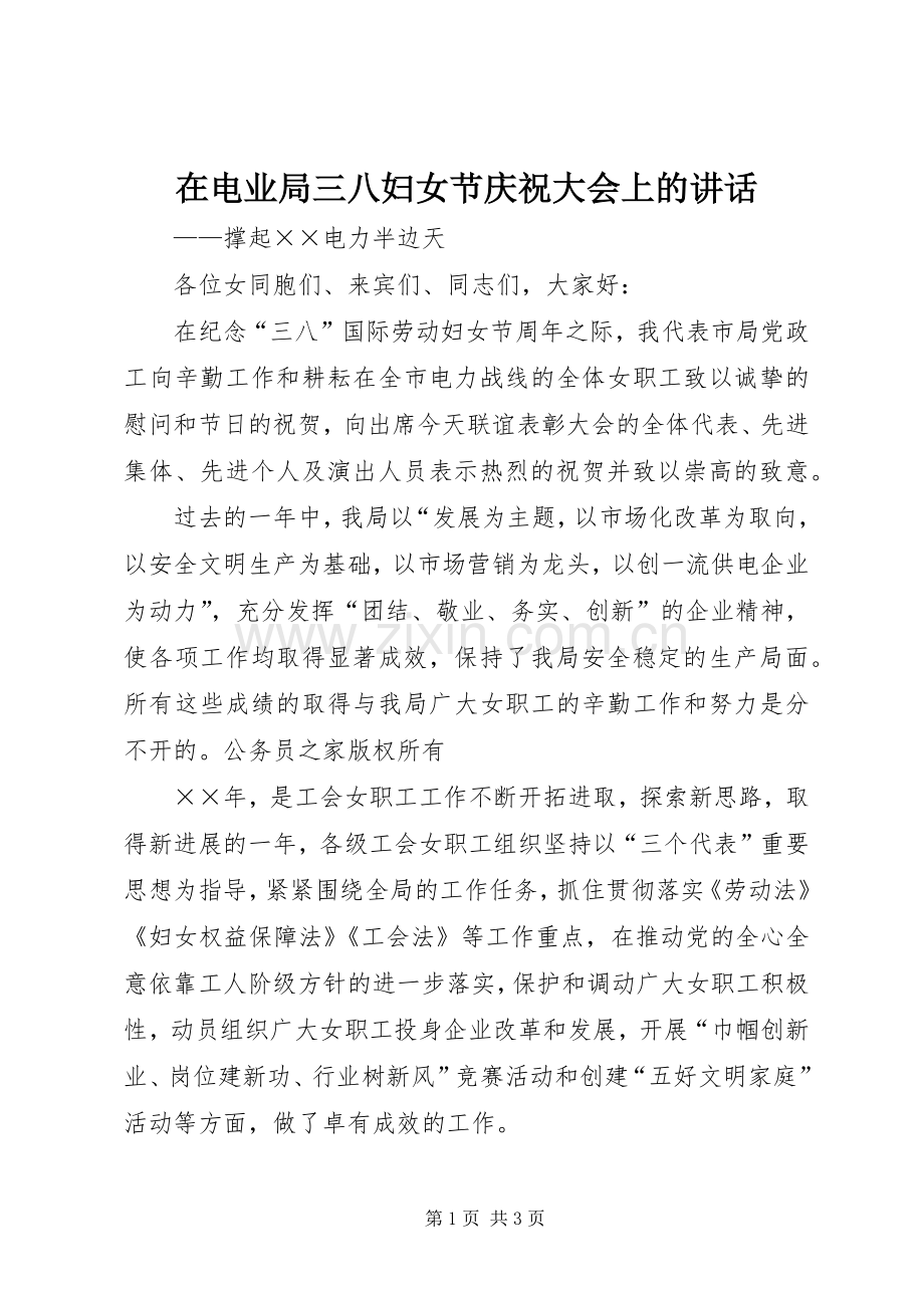 在电业局三八妇女节庆祝大会上的讲话发言.docx_第1页