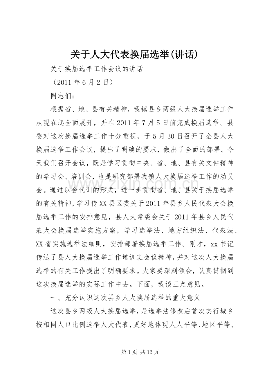 关于人大代表换届选举(讲话发言).docx_第1页