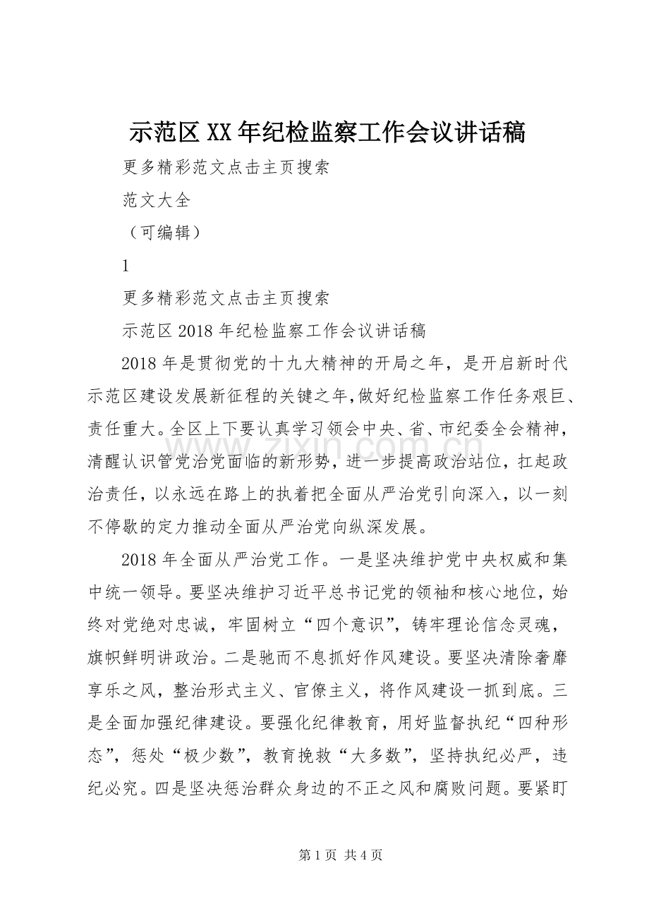 示范区XX年纪检监察工作会议讲话发言稿.docx_第1页