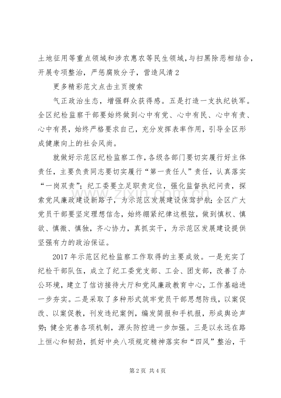 示范区XX年纪检监察工作会议讲话发言稿.docx_第2页