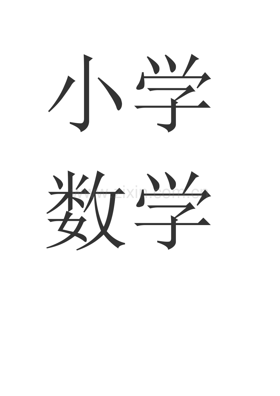 小学数学应用题课堂教学的研究.doc_第1页