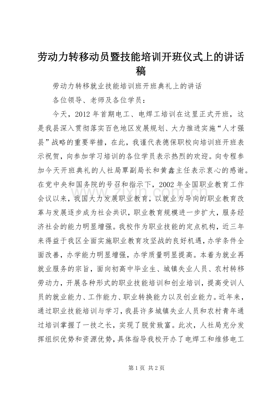 劳动力转移动员暨技能培训开班仪式上讲话发言稿.docx_第1页