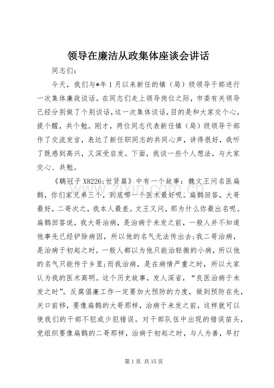 领导在廉洁从政集体座谈会讲话发言.docx_第1页