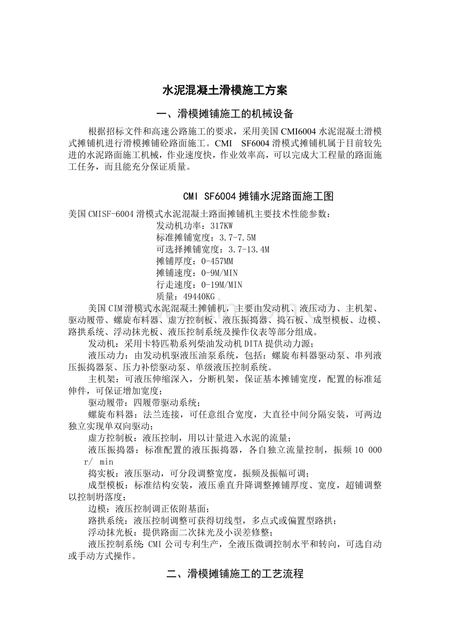 路面工程水泥混凝土滑模施工方案.doc_第1页